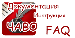 Базовый FAQ