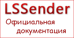 FAQ для L.S.Sender