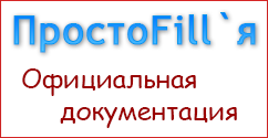 FAQ для ПростоFill`и